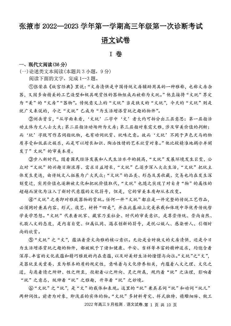 2023届甘肃省张掖市高三上学期第一次诊断考试语文试题 PDF版01