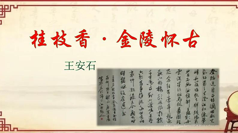 2021-2022学年统编版高中语文必修下册《桂枝香•金陵怀古》课件55张第1页