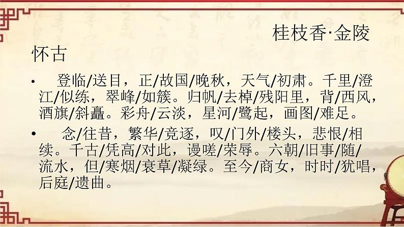 2021-2022学年统编版高中语文必修下册《桂枝香•金陵怀古》课件55张第4页