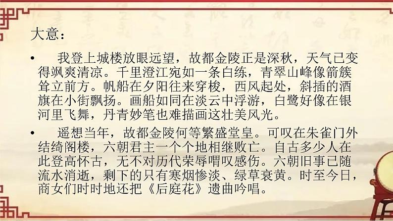 2021-2022学年统编版高中语文必修下册《桂枝香•金陵怀古》课件55张第5页