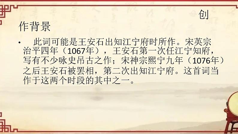 2021-2022学年统编版高中语文必修下册《桂枝香•金陵怀古》课件55张第6页