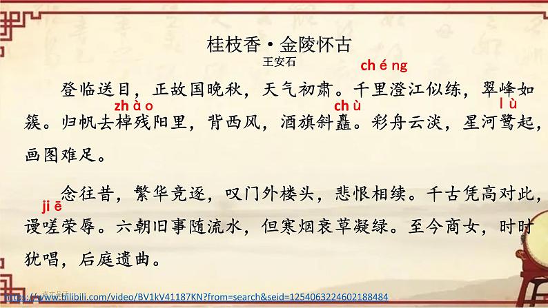 2021-2022学年统编版高中语文必修下册《桂枝香•金陵怀古》课件55张第8页