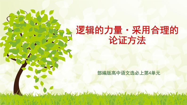 2022-2023学年统编版高中语文选择性必修上册《采用合理的论证方法》课件51张第1页