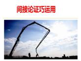 2022-2023学年统编版高中语文选择性必修上册《采用合理的论证方法》课件51张