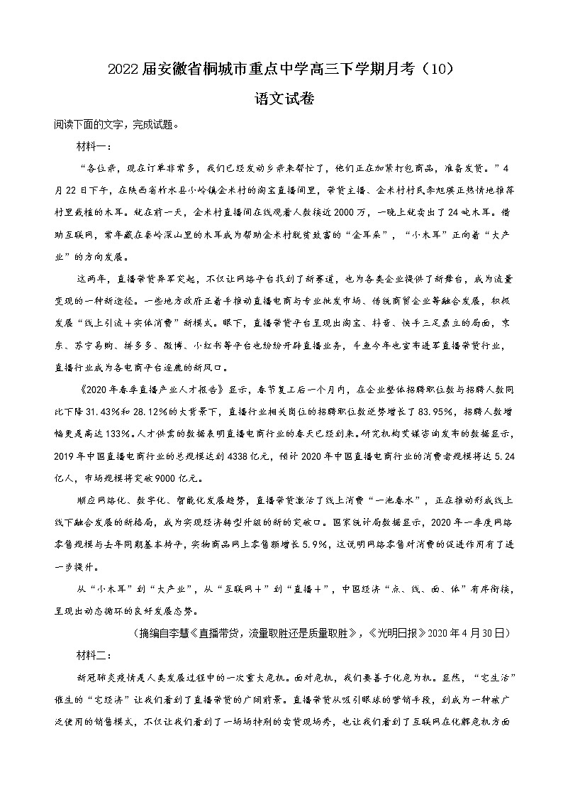 2022届安徽省桐城市重点中学高三下学期月考（10）语文试卷含答案第1页