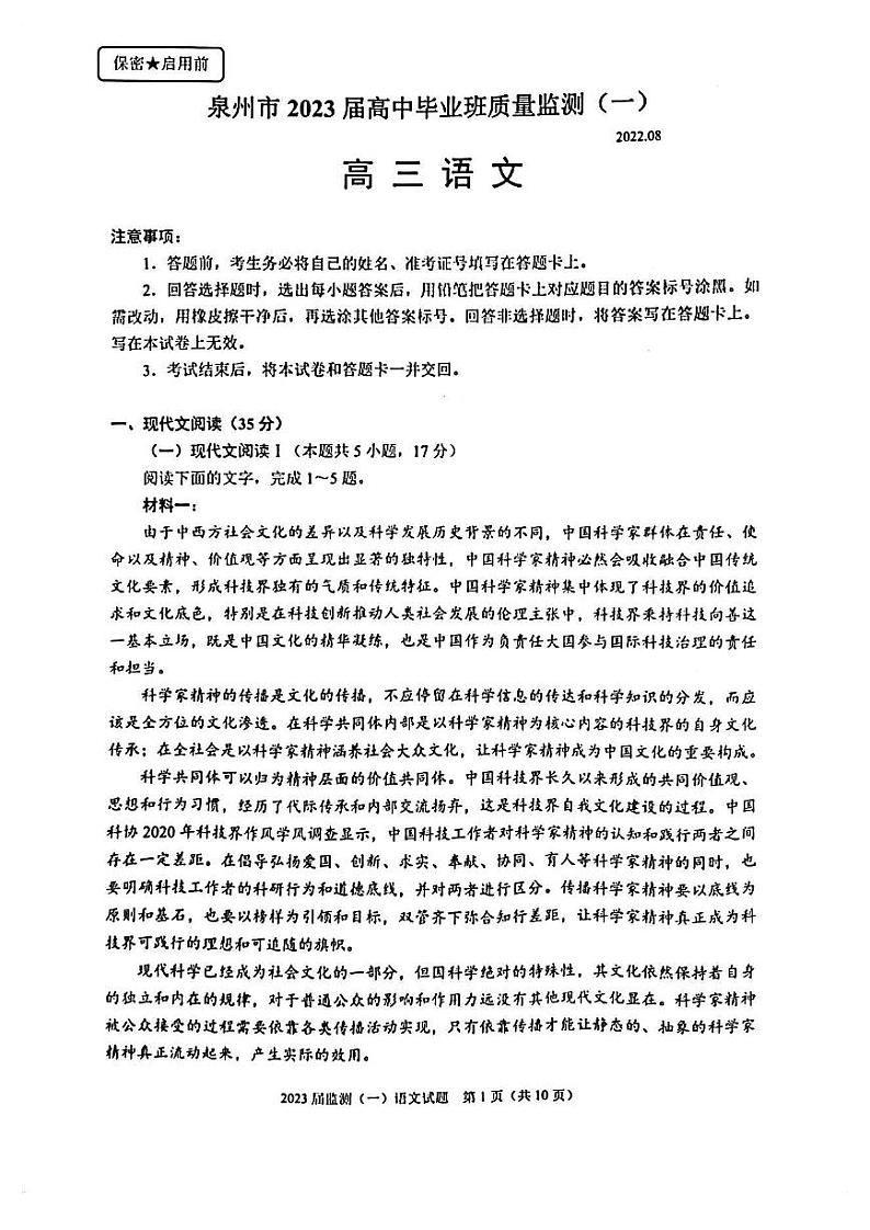 2023泉州高三上学期8月质量监测（一）语文PDF版含答案第1页