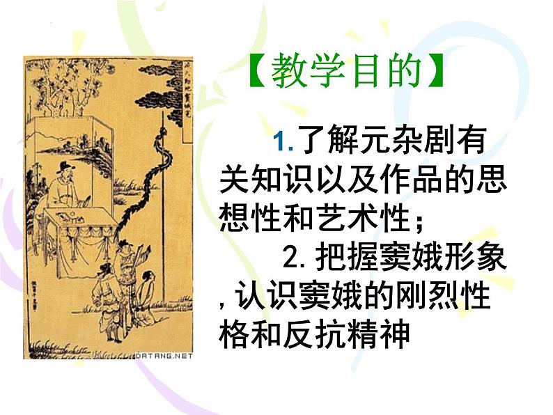 2021-2022学年统编版高中语文必修下册4.《窦娥冤（节选）》课件59张第2页