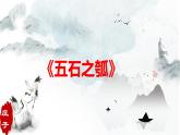 6.《五石之瓠》课件36张