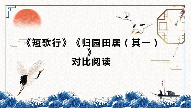 2022-2023学年统编版高中语文必修上册7《短歌行》《归园田居》对比阅读  课件26张第1页