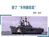 2022-2023学年统编版高中语文选择性必修上册3.1《别了，“不列颠尼亚”》课件28张