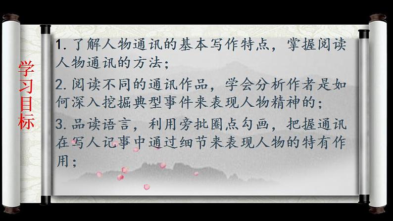 2022-2023学年高中语文统编版必修上册4《喜看稻菽千重浪》《心有一团火，温暖众人心》《“探界者”钟扬》课件39张05