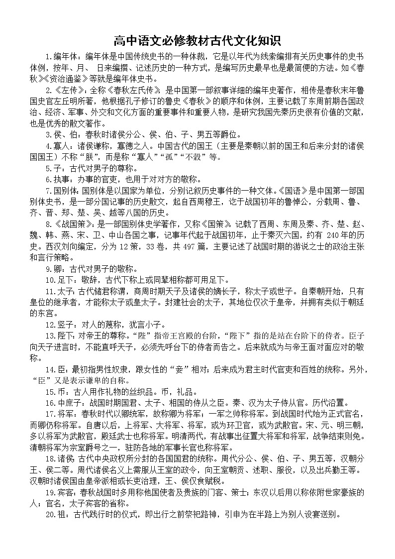 高中语文高考复习必修教材古代文化知识汇总01
