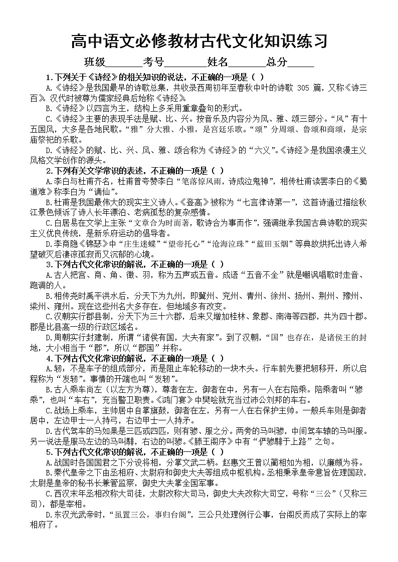 高中语文高考复习必修教材古代文化知识专项练习（附参考答案）01