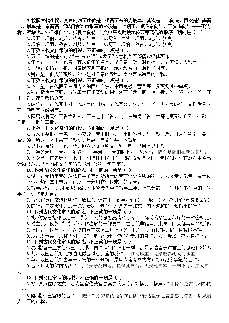 高中语文高考复习必修教材古代文化知识专项练习（附参考答案）02