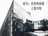 2022-2023学年高中语文统编版必修上册13《读书：目的和前提》《上图书馆》群文阅读课件30张