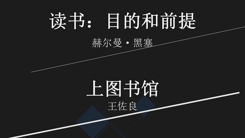 2022-2023学年高中语文统编版必修上册13《读书：目的和前提》《上图书馆》群文阅读课件30张第2页