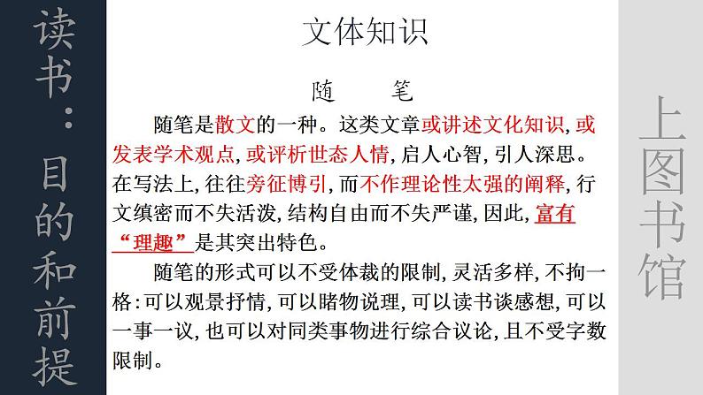 2022-2023学年高中语文统编版必修上册13《读书：目的和前提》《上图书馆》群文阅读课件30张第5页