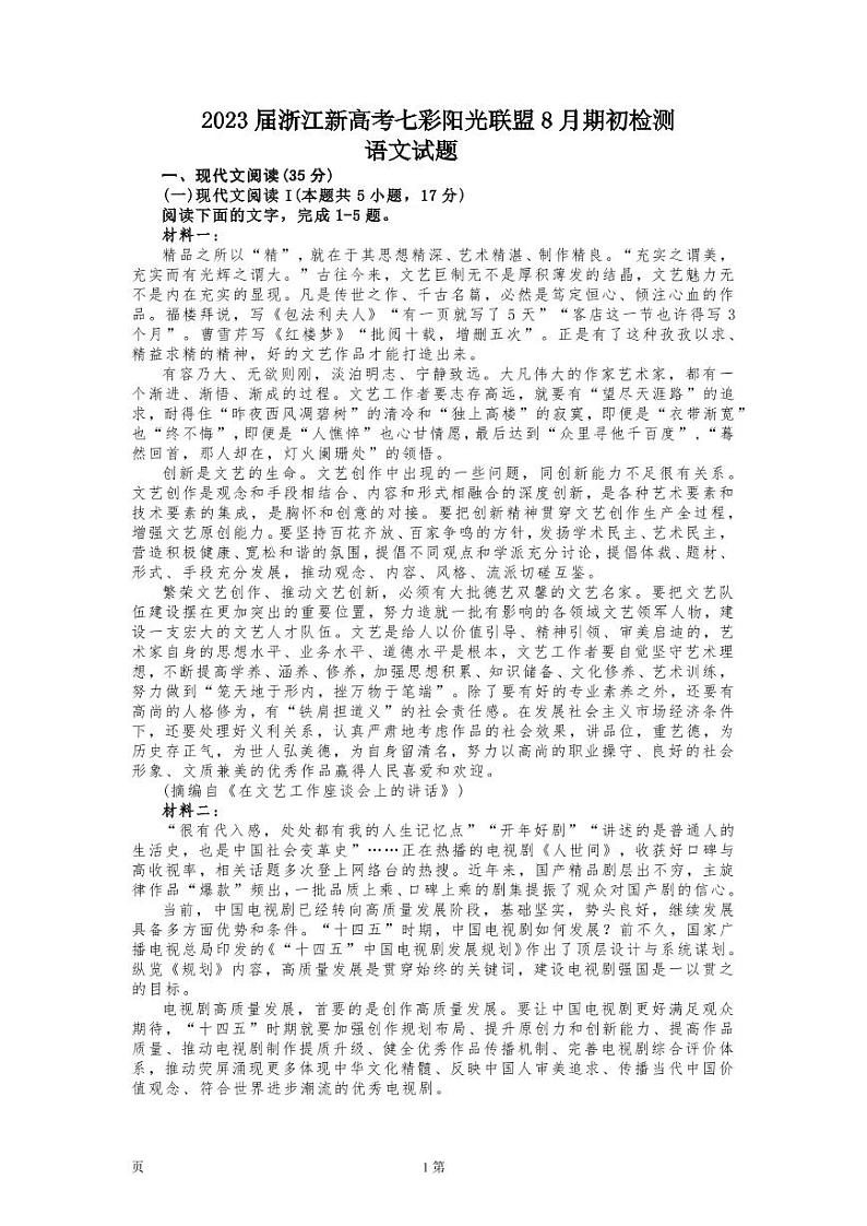 2022-2023学年浙江省七彩阳光新高考研究联盟高三上学期返校联考语文PDF版含答案第1页