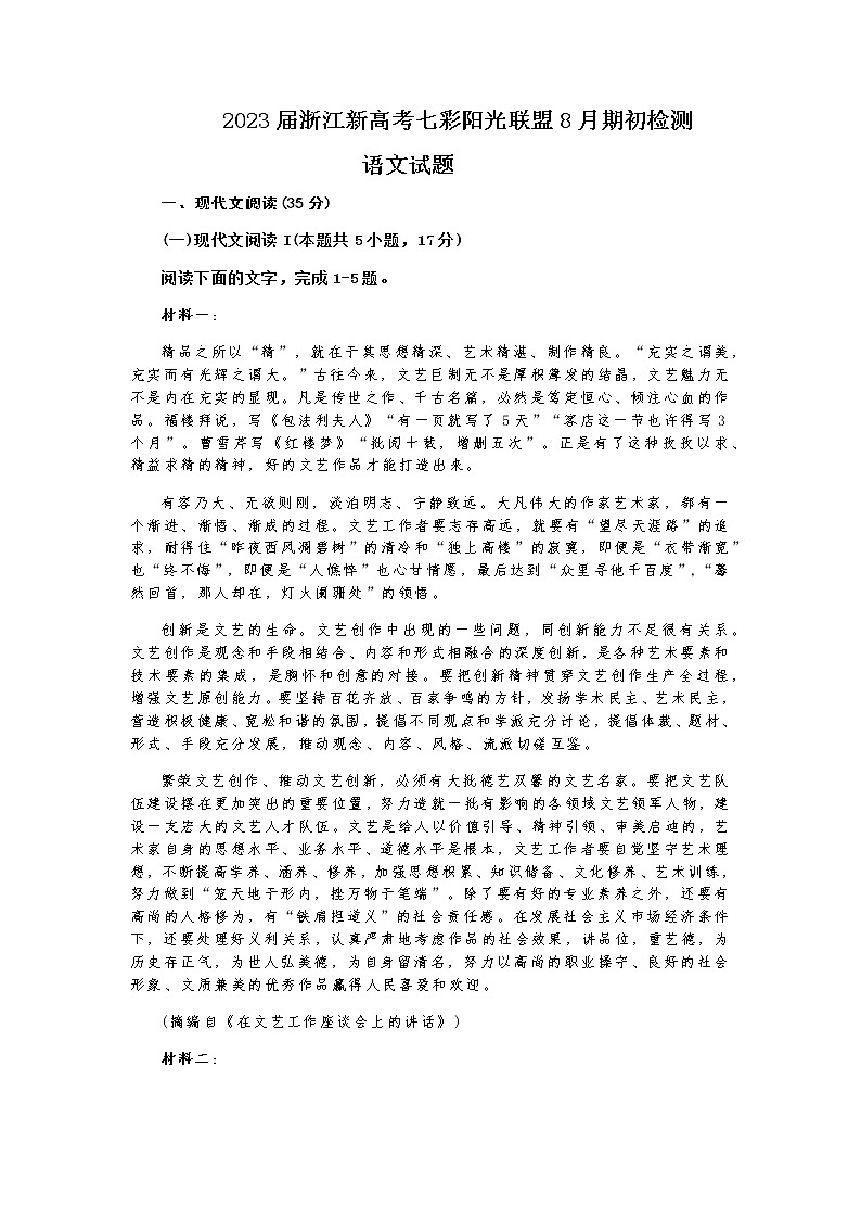 2022-2023学年浙江省七彩阳光新高考研究联盟高三上学期返校联考语文含答案 试卷01
