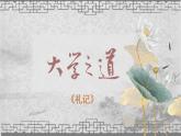 5.2《大学之道》上课 课件