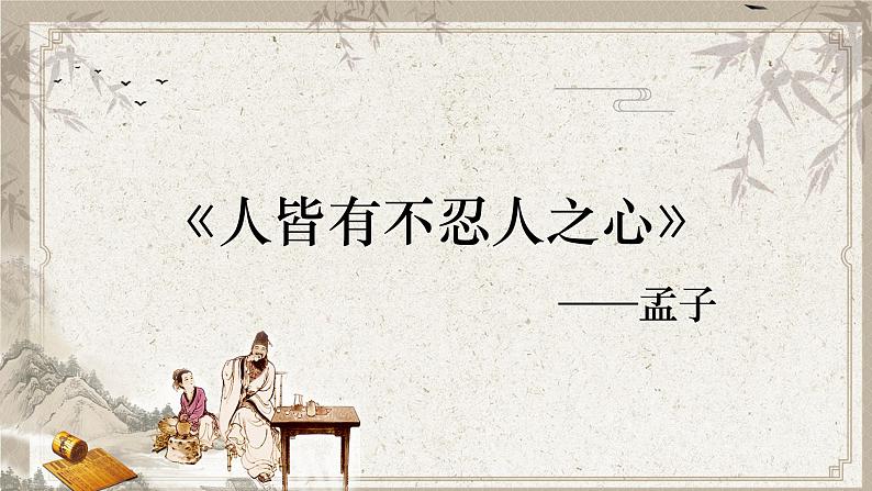 2022-2023学年统编版高中语文选择性必修上册5.3《人皆有不忍人之心》课件32张第3页