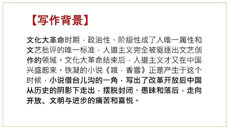 2022-2023学年统编版高中语文必修上册3.2《哦，香雪》课件16张第4页