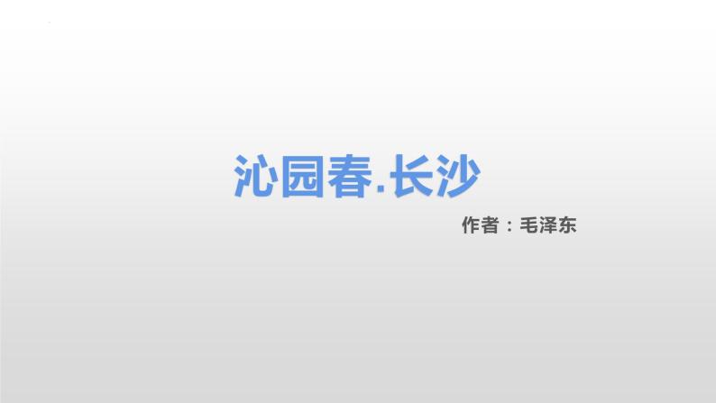 2022-2023学年统编版高中语文必修上册1《沁园春 长沙》课件22张01