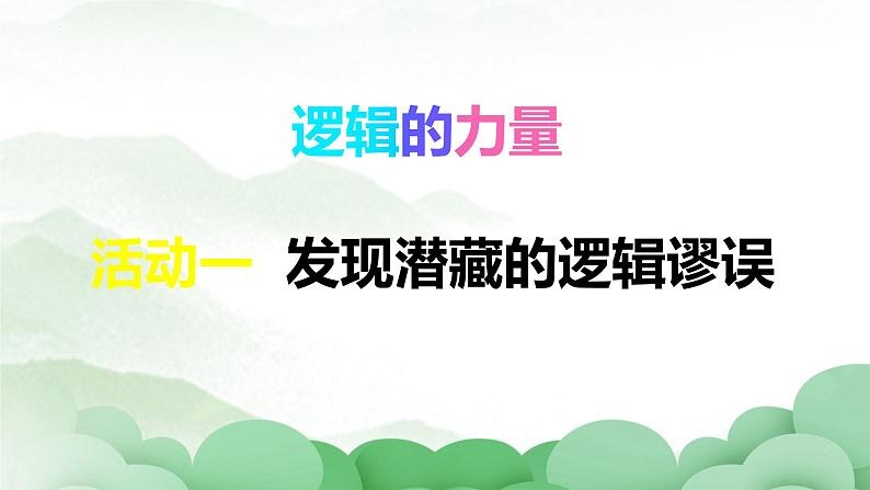 2022-2023学年统编版高中语文选择性必修上册《发现潜藏的逻辑谬误》课件51张第1页