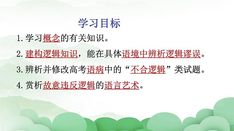 2022-2023学年统编版高中语文选择性必修上册《发现潜藏的逻辑谬误》课件51张第2页