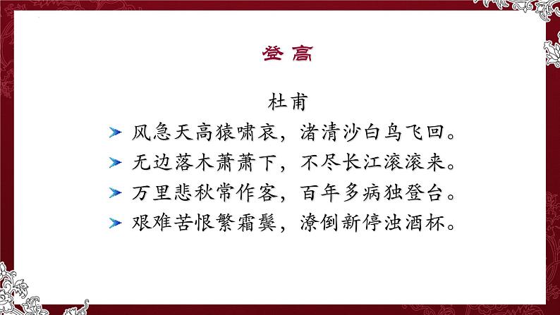 2022—2023学年统编版高中语文必修上册8.2《登高》课件33张第5页