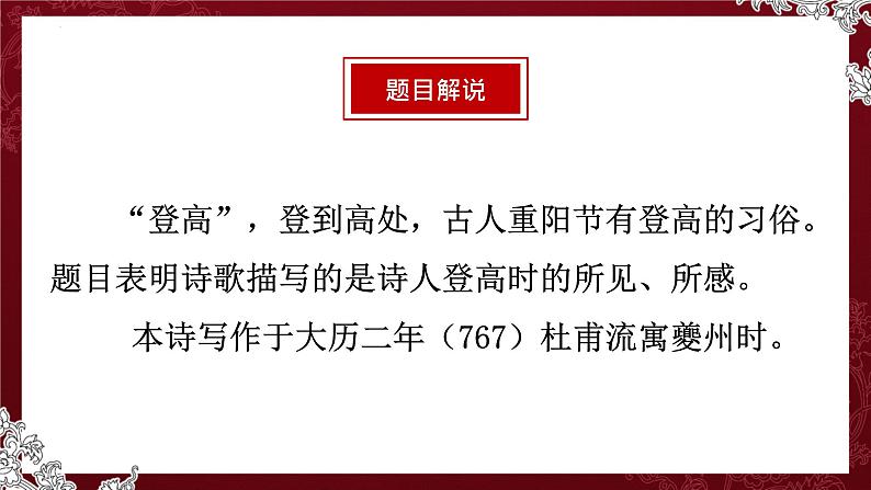 2022—2023学年统编版高中语文必修上册8.2《登高》课件33张第6页