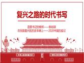 2022-2023学年统编版高中语文选择性必修上册《县委书记的榜样——焦裕禄》《在民族复兴的历史丰碑上》课件25张
