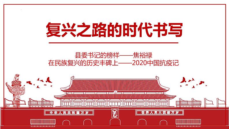 2022-2023学年统编版高中语文选择性必修上册《县委书记的榜样——焦裕禄》《在民族复兴的历史丰碑上》课件25张第1页