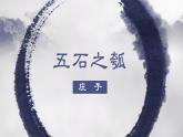 2022-2023学年统编版高中语文选择性必修上册6.2《五石之瓠》课件38张