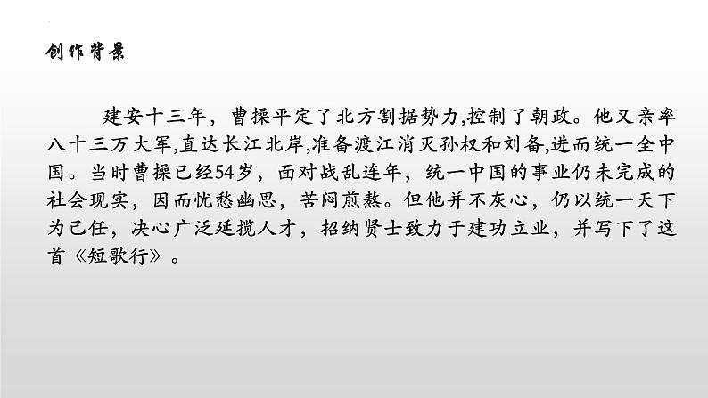 2022-2023学年统编版高中语文必修上册7.1《短歌行》课件15张第5页