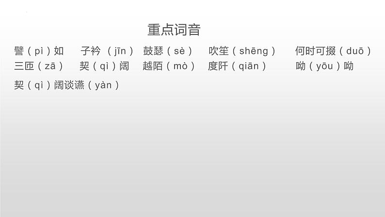 2022-2023学年统编版高中语文必修上册7.1《短歌行》课件15张第7页