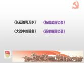 2022-2023學年統(tǒng)編版高中語文選擇性必修上冊2《長征勝利萬歲》《大戰(zhàn)中的插曲》課件58張