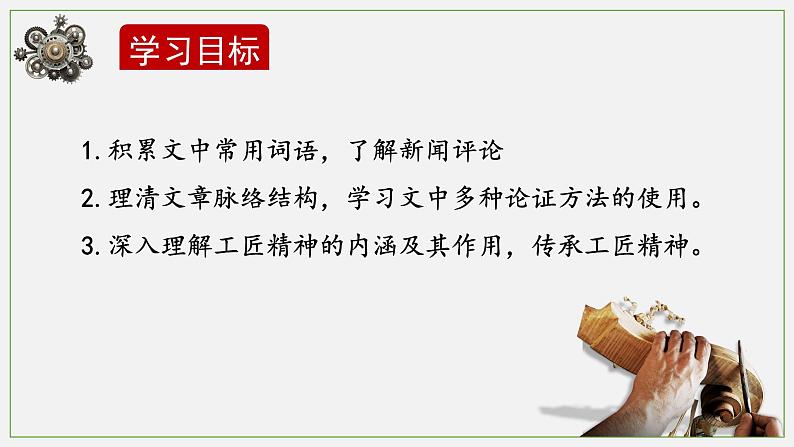 2022-2023学年统编版高中语文必修上册5.《以工匠精神雕琢时代品质》课件28张第3页