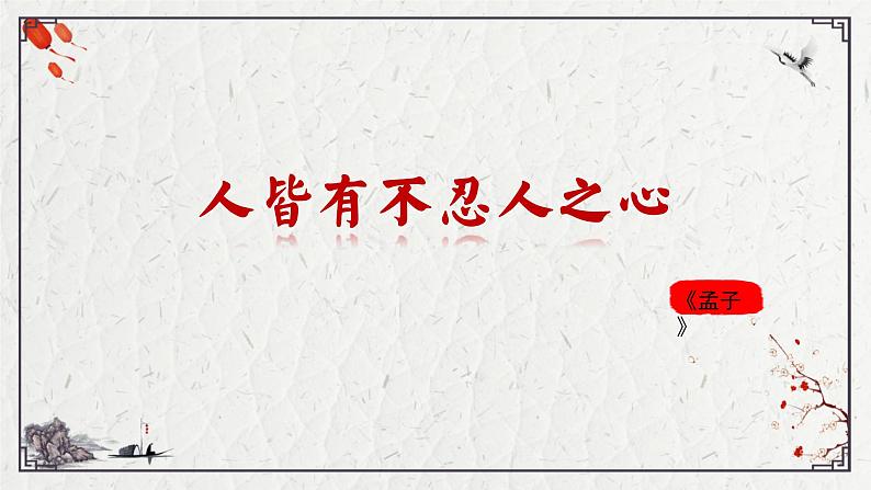 2022-2023学年统编版高中语文选择性必修上册5.3《人皆有不忍人之心》课件25张第1页