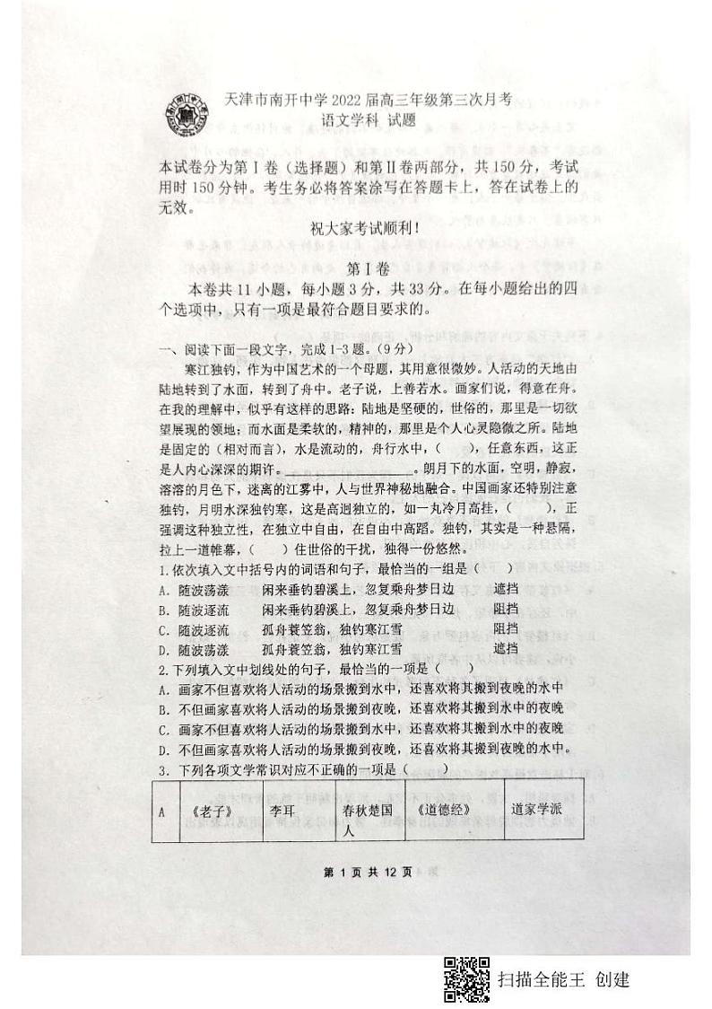 2022天津市南开中学高三上学期第三次月考语文试题第1页