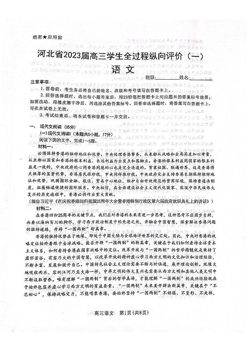 河北省2023届高三学生全过程纵向评价（一）语文试题第1页