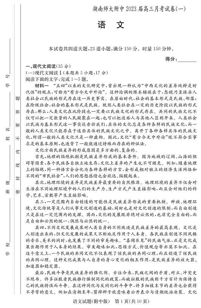 湖南师大附中2023届高三上学期月考试卷（一）语文试题 PDF版含答案01