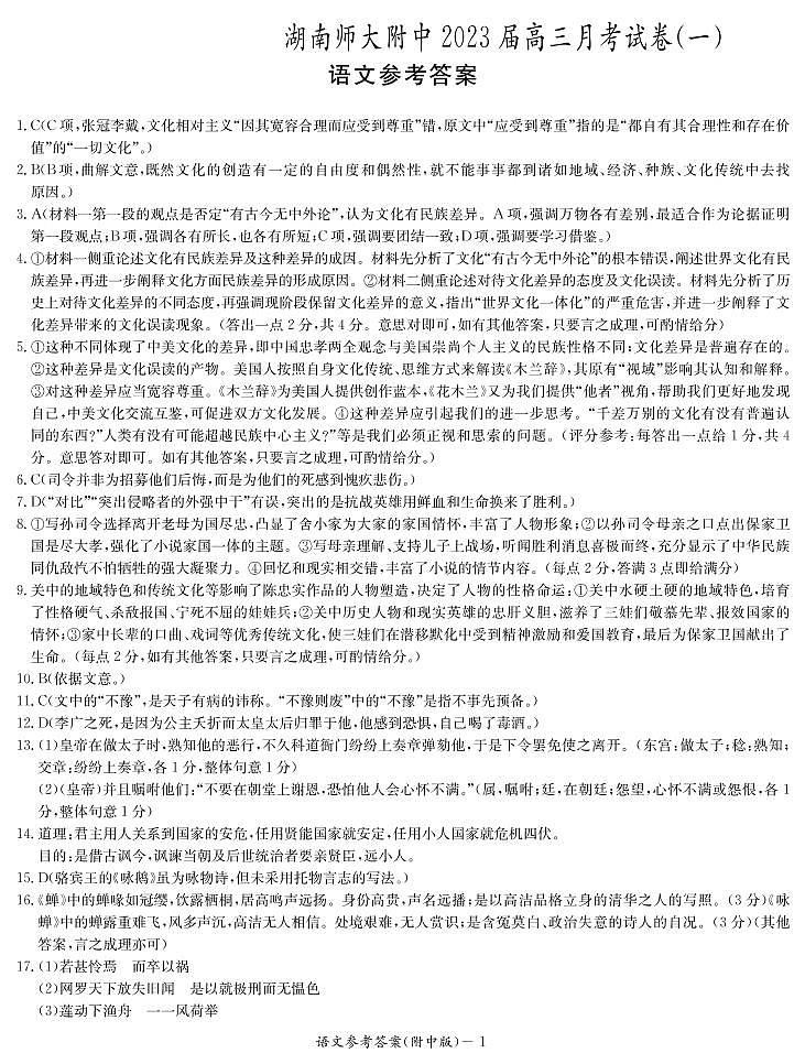 湖南师大附中2023届高三上学期月考试卷（一）语文试题 PDF版含答案01