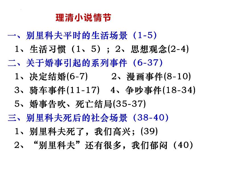 2021-2022学年统编版高中语文必修下册13-2《装在套子里的人》课件36张08