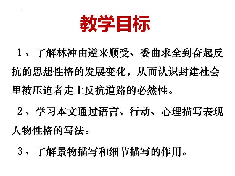 2021-2022学年统编版高中语文必修下册13.1《林教头风雪山神庙》课件53张第3页