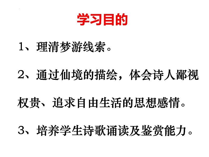 2022-2023学年统编版高中语文必修上册8.1《梦游天姥吟留别》课件38张02