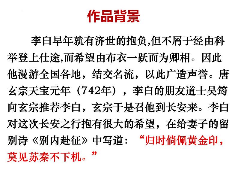 2022-2023学年统编版高中语文必修上册8.1《梦游天姥吟留别》课件38张05