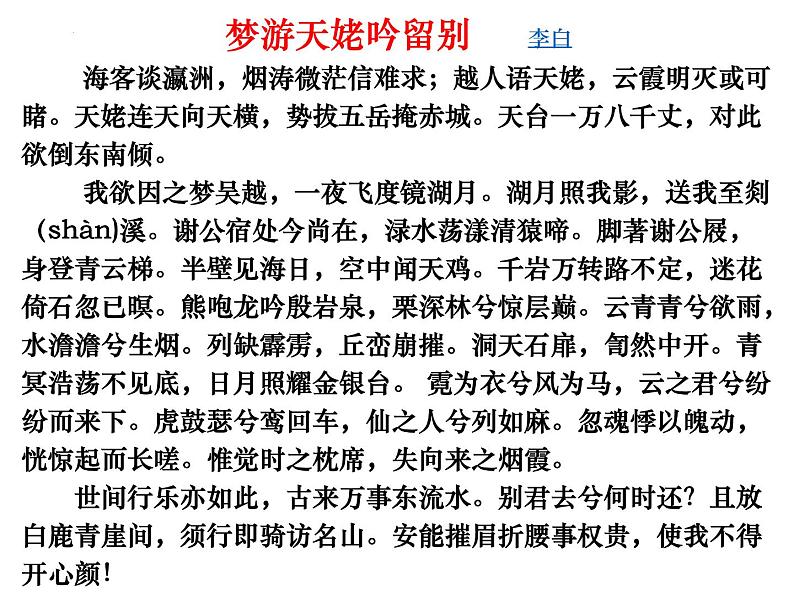 2022-2023学年统编版高中语文必修上册8.1《梦游天姥吟留别》课件38张08