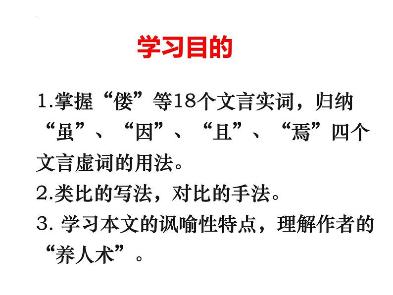 2021-2022学年统编版高中语文选择性必修下册11《种树郭橐驼传》课件49张第6页