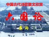 2022-2023学年统编版高中语文必修下册16.2《六国论》课件66张